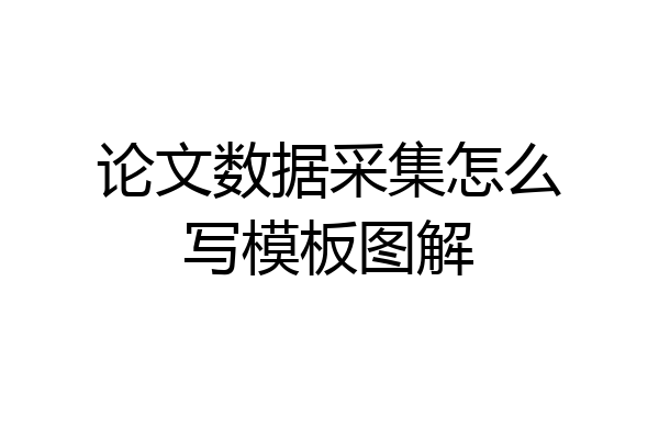 论文数据采集怎么写模板图解