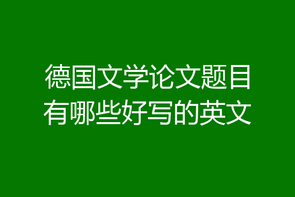 德国文学论文题目有哪些好写的英文