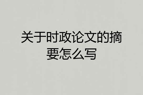 关于时政论文的摘要怎么写