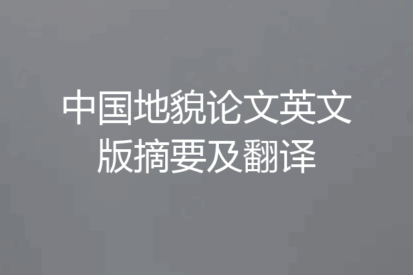中国地貌论文英文版摘要及翻译