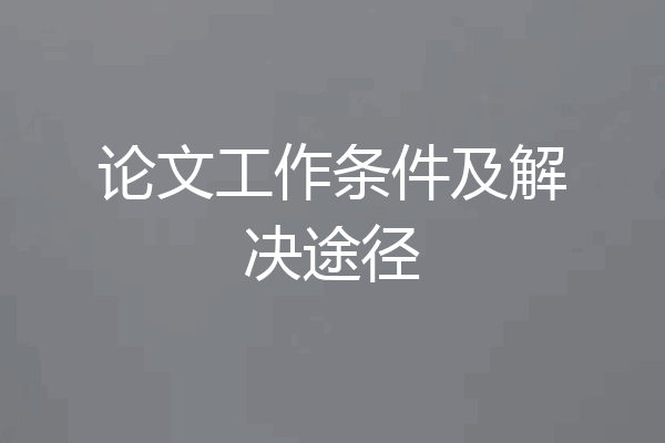 论文工作条件及解决途径