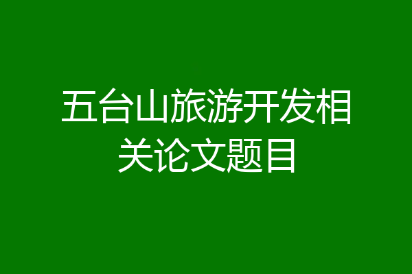 五台山旅游开发相关论文题目