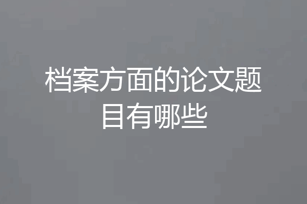 档案方面的论文题目有哪些
