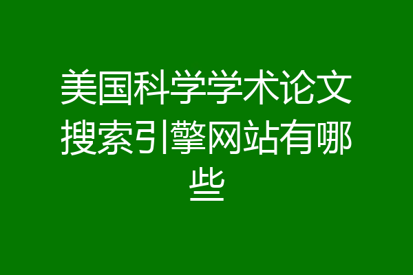 美国科学学术论文搜索引擎网站有哪些