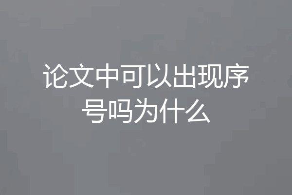 论文中可以出现序号吗为什么