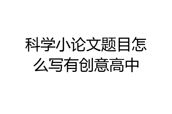 科学小论文题目怎么写有创意高中