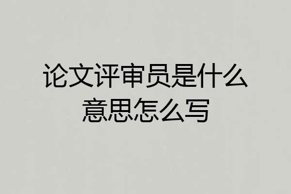 论文评审员是什么意思怎么写