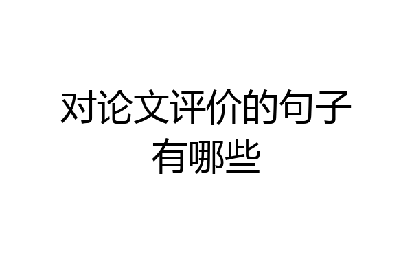对论文评价的句子有哪些