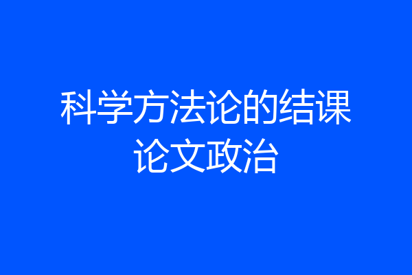 科学方法论的结课论文政治