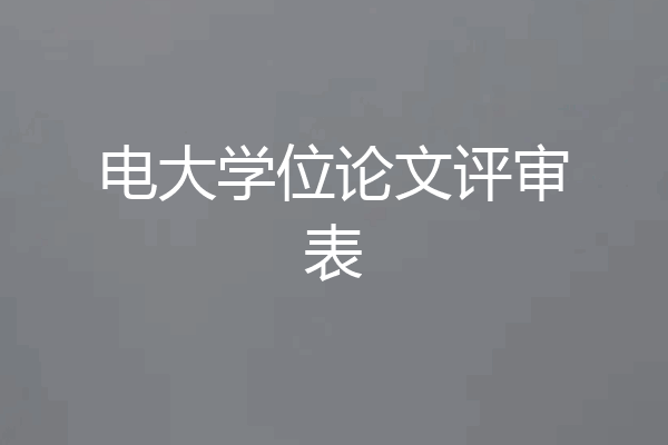 电大学位论文评审表