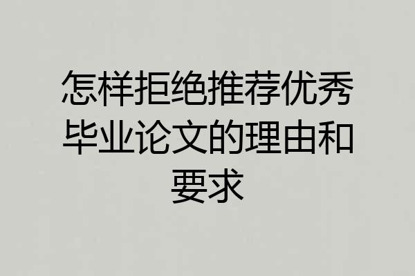 怎样拒绝推荐优秀毕业论文的理由和要求