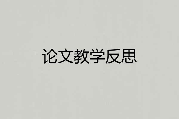 论文教学反思