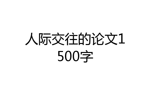 人际交往的论文1500字