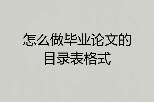 怎么做毕业论文的目录表格式