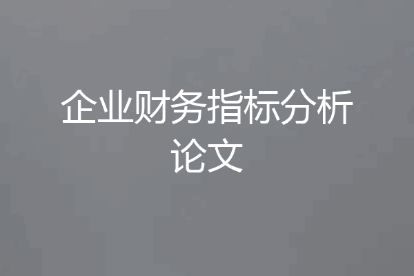 企业财务指标分析论文
