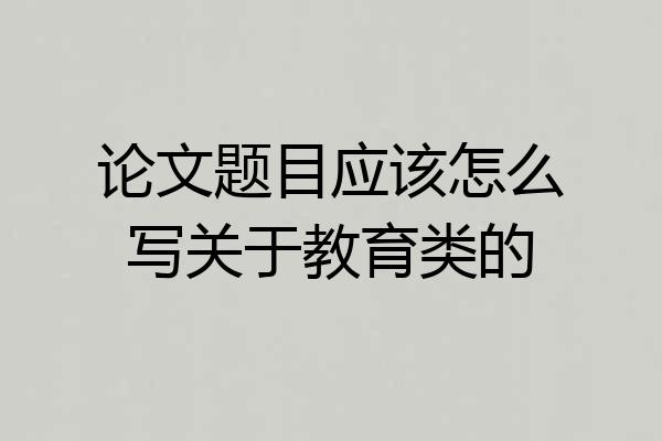 论文题目应该怎么写关于教育类的