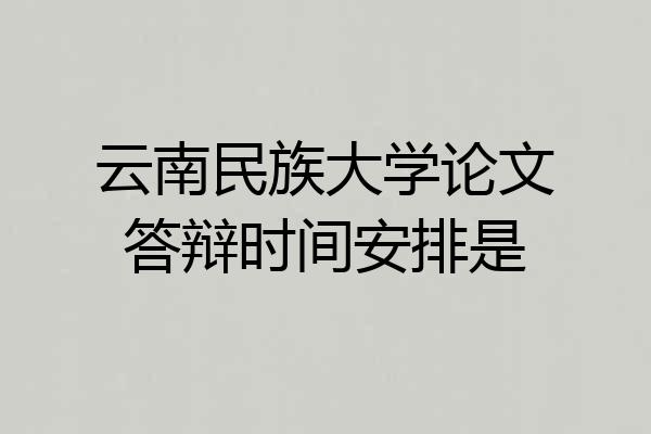 云南民族大学论文答辩时间安排是