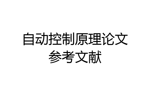 自动控制原理论文参考文献