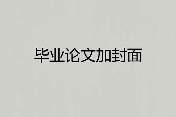 毕业论文加封面