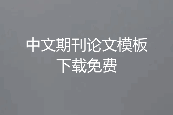中文期刊论文模板下载免费