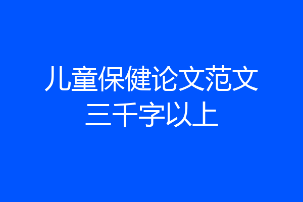 儿童保健论文范文三千字以上