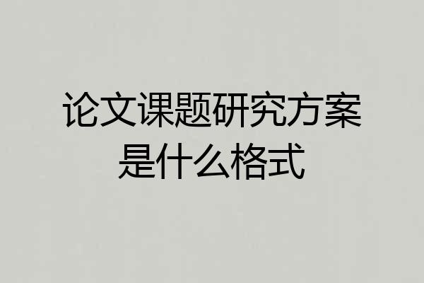 论文课题研究方案是什么格式