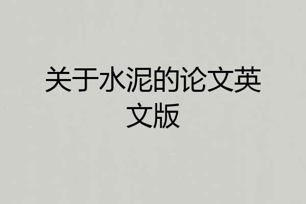 关于水泥的论文英文版