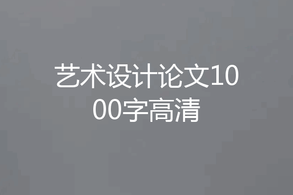 艺术设计论文1000字高清