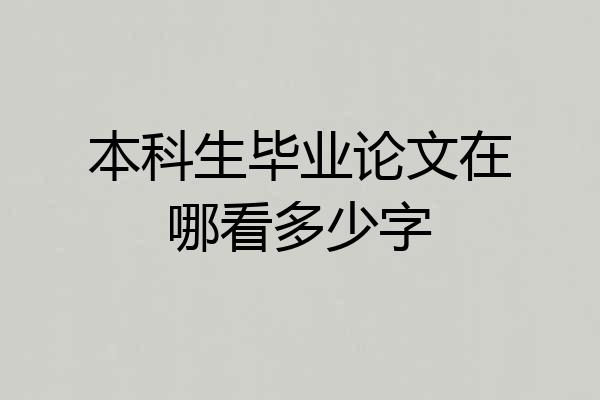 本科生毕业论文在哪看多少字