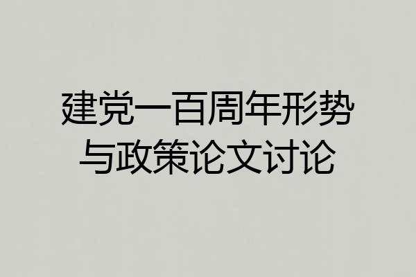 建党一百周年形势与政策论文讨论