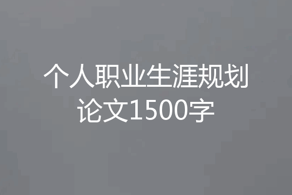 个人职业生涯规划论文1500字