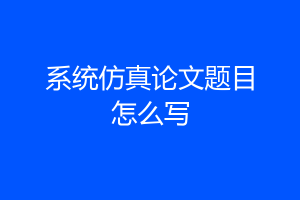 系统仿真论文题目怎么写