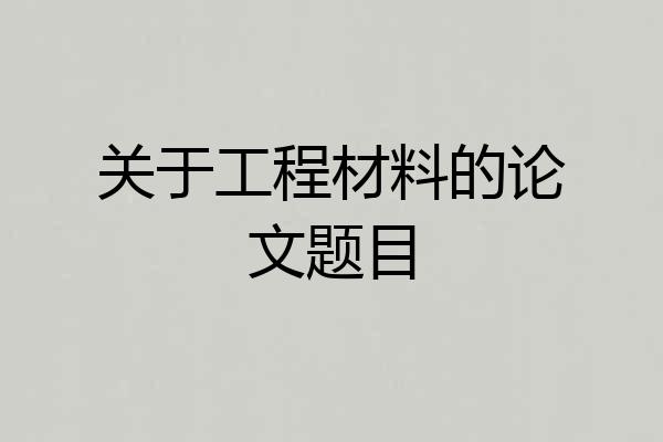 关于工程材料的论文题目
