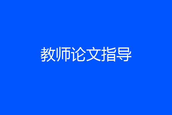 教师论文指导