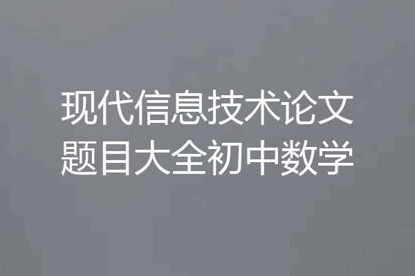 现代信息技术论文题目大全初中数学