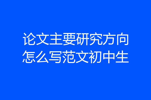 论文主要研究方向怎么写范文初中生