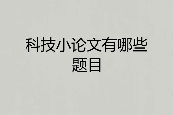 科技小论文有哪些题目