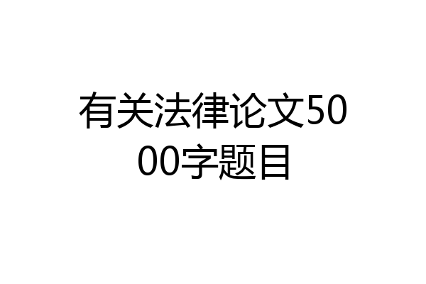 有关法律论文5000字题目
