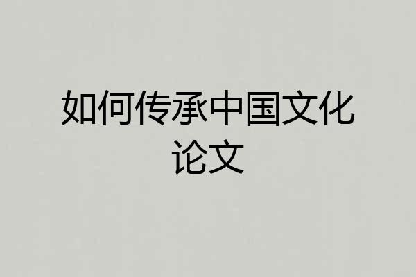 如何传承中国文化论文