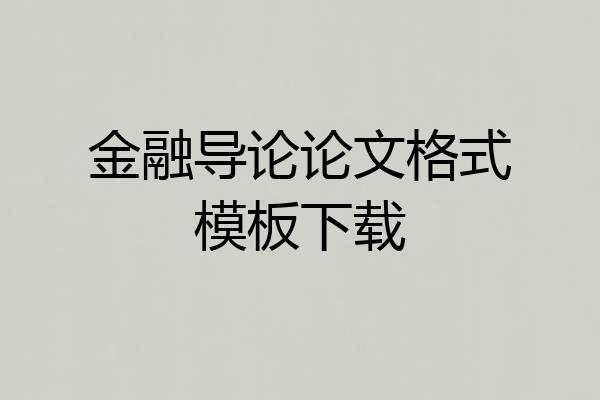金融导论论文格式模板下载