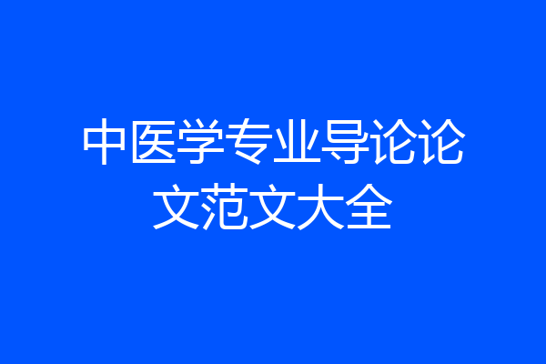 中医学专业导论论文范文大全