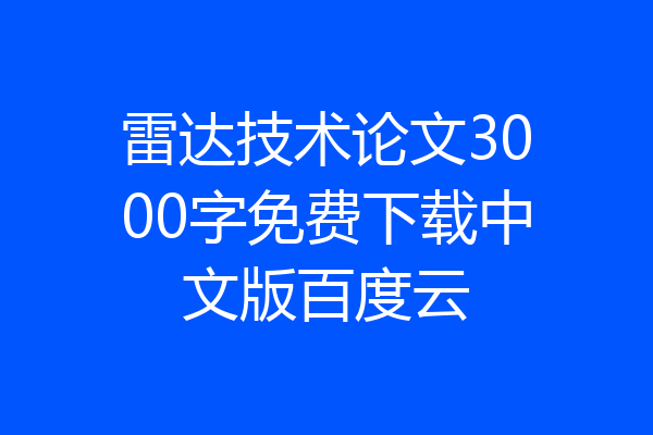 雷达技术论文3000字免费下载中文版百度云