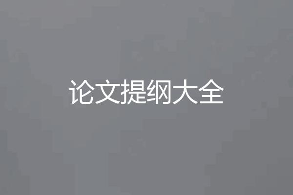 论文提纲大全