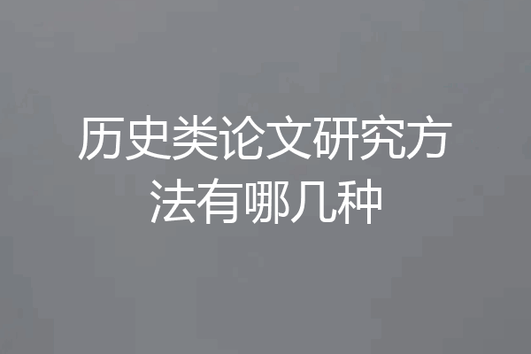 历史类论文研究方法有哪几种