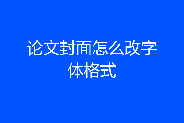 论文封面怎么改字体格式