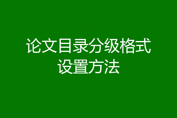 论文目录分级格式设置方法