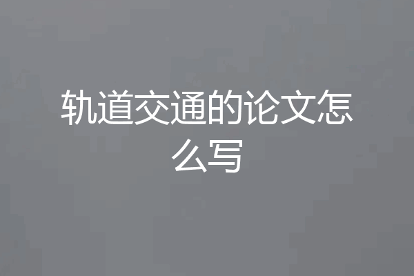 轨道交通的论文怎么写