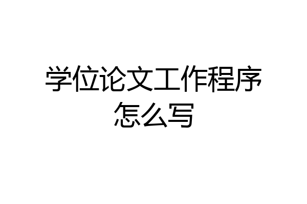 学位论文工作程序怎么写