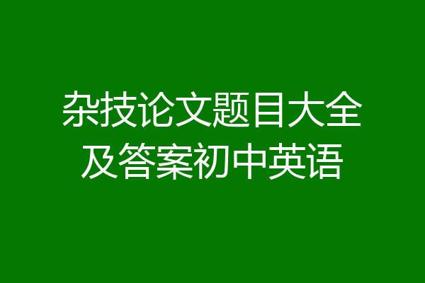 杂技论文题目大全及答案初中英语