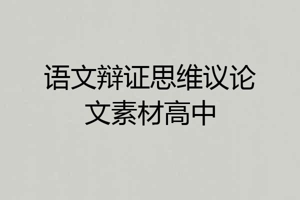 语文辩证思维议论文素材高中